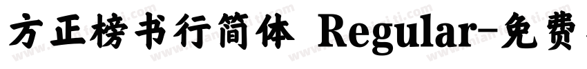 方正榜书行简体 Regular字体转换